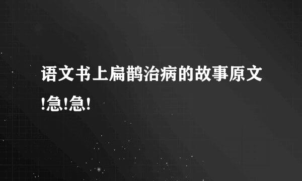 语文书上扁鹊治病的故事原文!急!急!