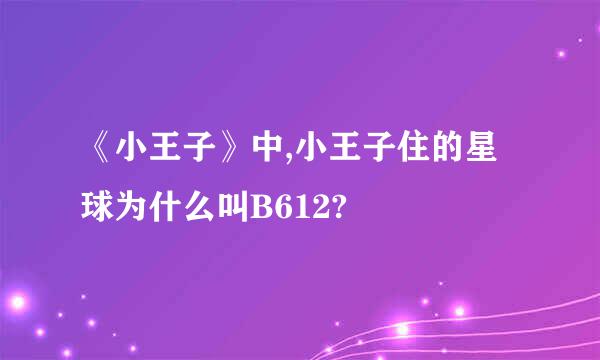 《小王子》中,小王子住的星球为什么叫B612?