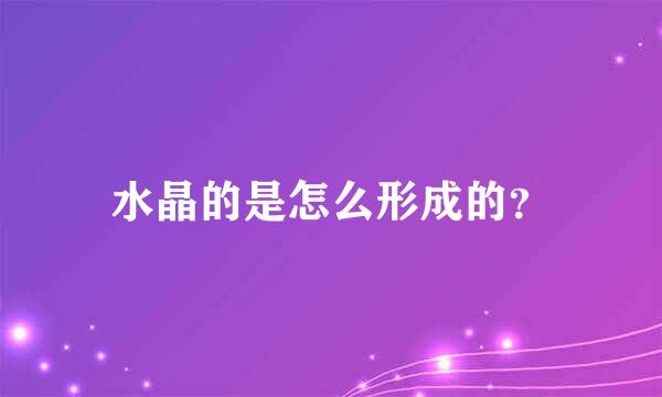 水晶的是怎么形成的？