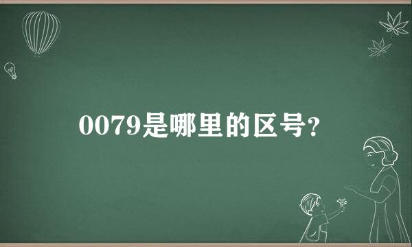 0079是哪里的区号？