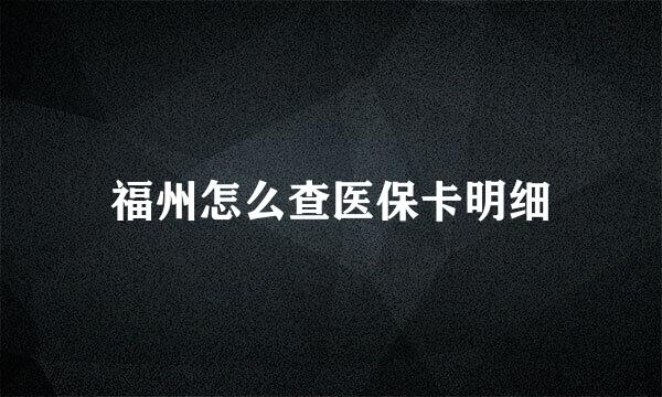 福州怎么查医保卡明细