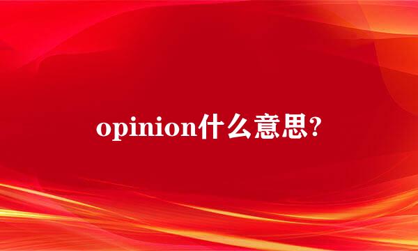 opinion什么意思?