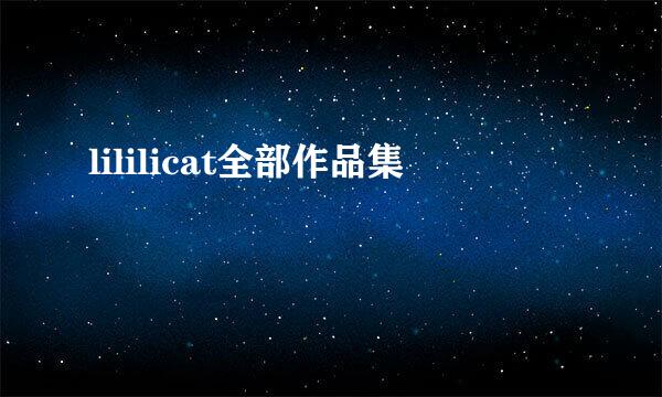 lililicat全部作品集