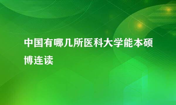 中国有哪几所医科大学能本硕博连读