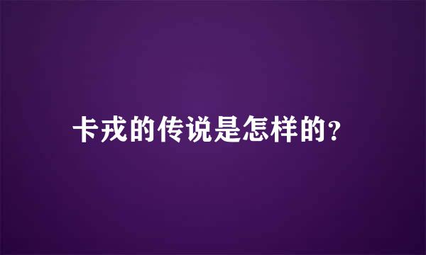 卡戎的传说是怎样的？