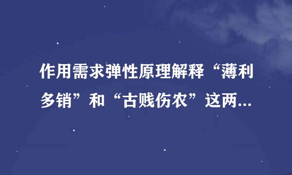 作用需求弹性原理解释“薄利多销”和“古贱伤农”这两句话的含义