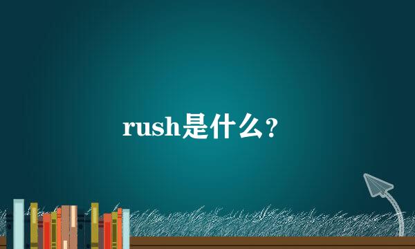 rush是什么？