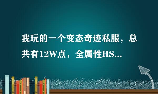 我玩的一个变态奇迹私服，总共有12W点，全属性HS龙王套+全属性龙骨，谁能教我战士怎么加点PK才牛。。