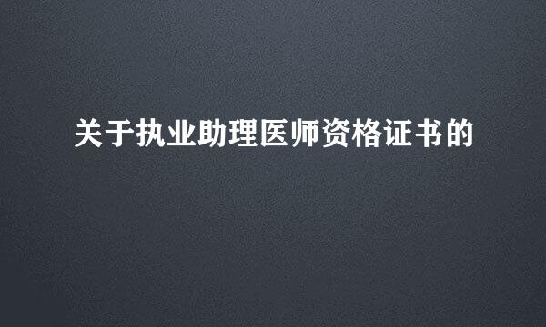 关于执业助理医师资格证书的