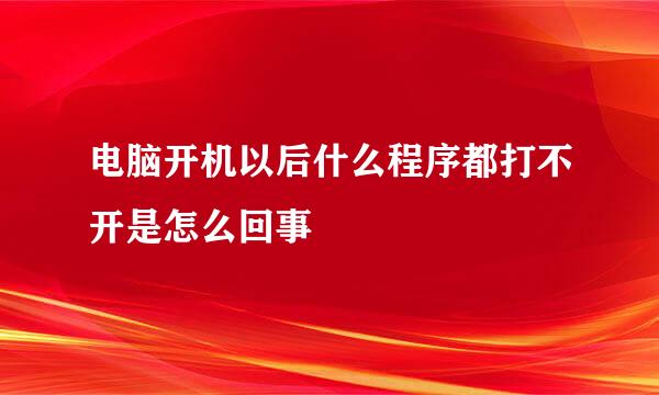 电脑开机以后什么程序都打不开是怎么回事