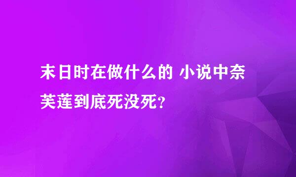 末日时在做什么的 小说中奈芙莲到底死没死？