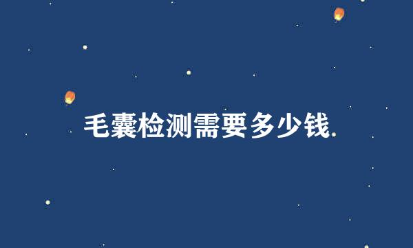 毛囊检测需要多少钱