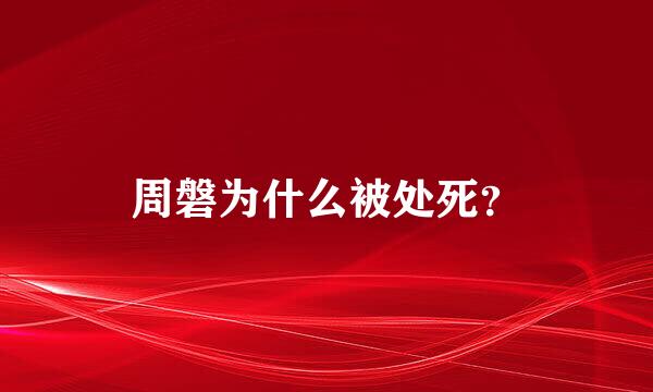 周磐为什么被处死？