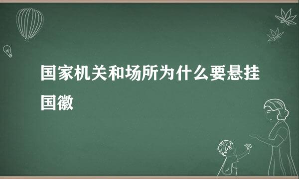 国家机关和场所为什么要悬挂国徽