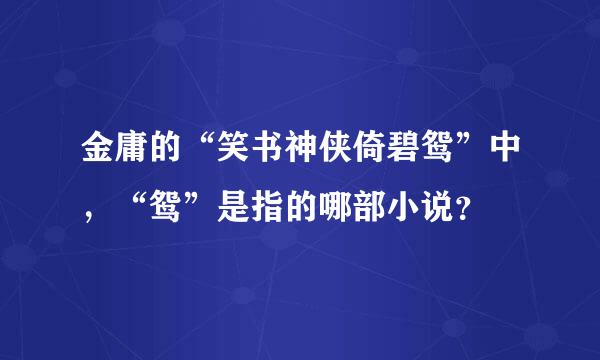 金庸的“笑书神侠倚碧鸳”中，“鸳”是指的哪部小说？