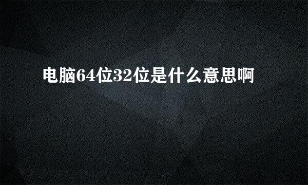 电脑64位32位是什么意思啊