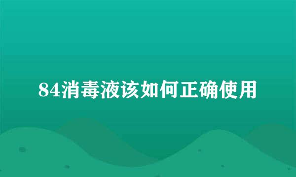 84消毒液该如何正确使用