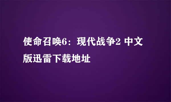 使命召唤6：现代战争2 中文版迅雷下载地址