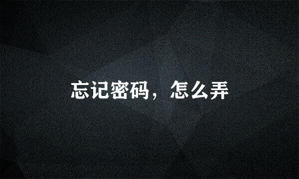 忘记密码，怎么弄