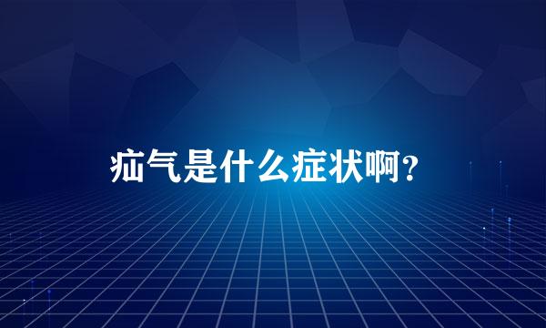 疝气是什么症状啊？