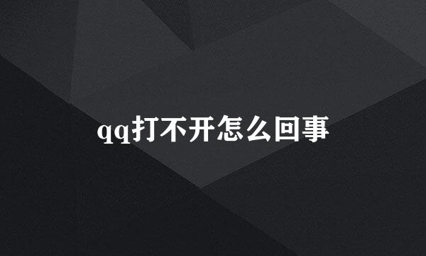 qq打不开怎么回事