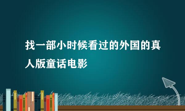 找一部小时候看过的外国的真人版童话电影