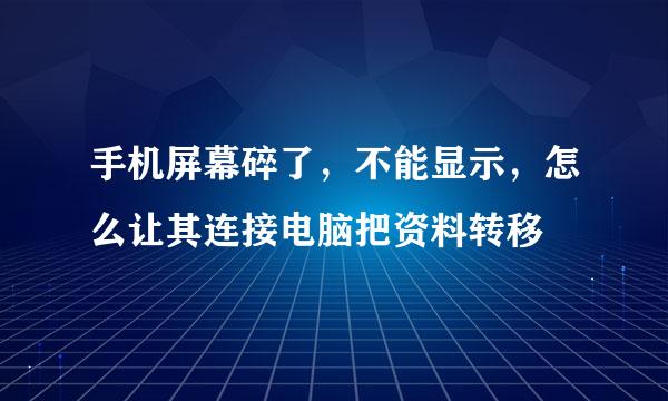 手机屏幕碎了，不能显示，怎么让其连接电脑把资料转移