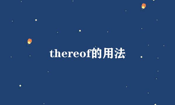 thereof的用法