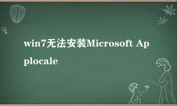 win7无法安装Microsoft Applocale