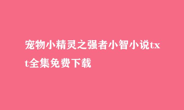 宠物小精灵之强者小智小说txt全集免费下载