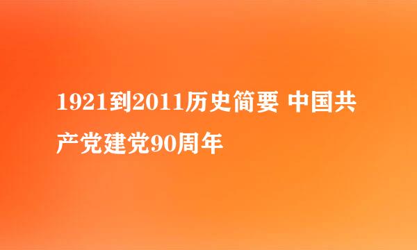 1921到2011历史简要 中国共产党建党90周年