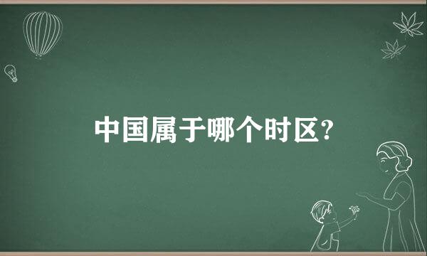 中国属于哪个时区?