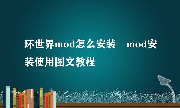 环世界mod怎么安装 mod安装使用图文教程