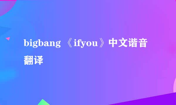 bigbang 《ifyou》中文谐音翻译