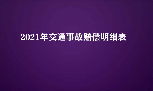 2021年交通事故赔偿明细表