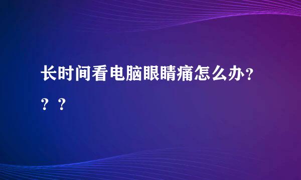 长时间看电脑眼睛痛怎么办？？？