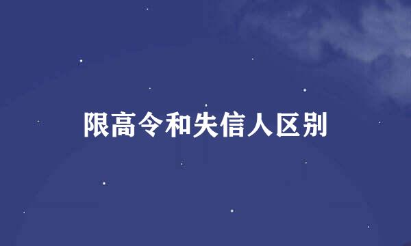 限高令和失信人区别