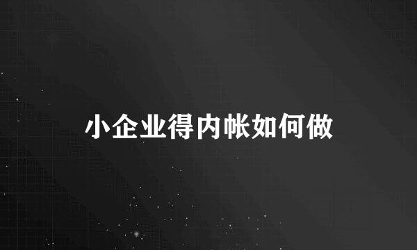 小企业得内帐如何做