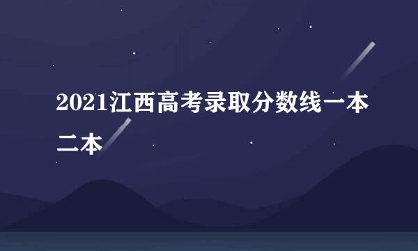 2021江西高考录取分数线一本二本