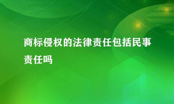 商标侵权的法律责任包括民事责任吗