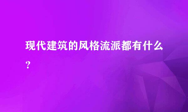 现代建筑的风格流派都有什么？