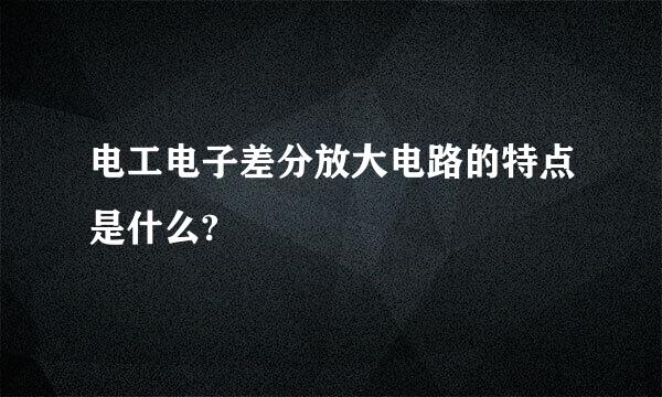 电工电子差分放大电路的特点是什么?