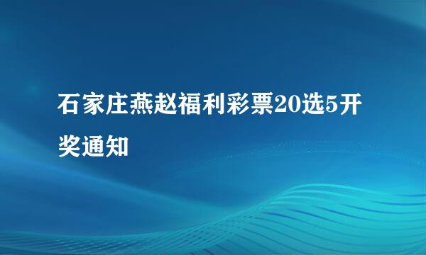 石家庄燕赵福利彩票20选5开奖通知