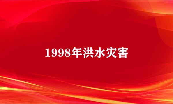 1998年洪水灾害