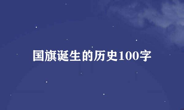 国旗诞生的历史100字