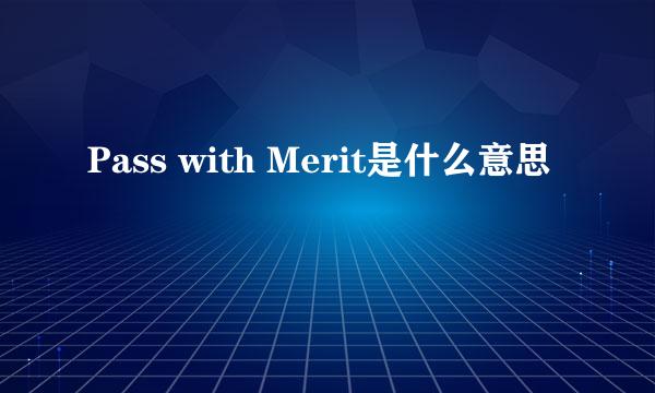 Pass with Merit是什么意思