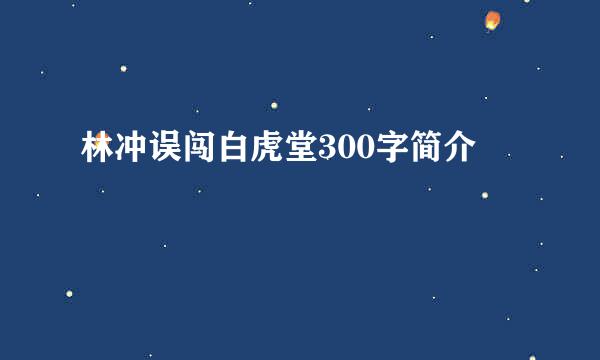 林冲误闯白虎堂300字简介