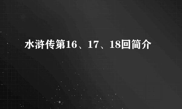 水浒传第16、17、18回简介