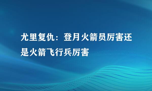 尤里复仇：登月火箭员厉害还是火箭飞行兵厉害