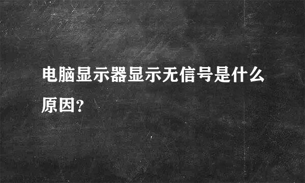 电脑显示器显示无信号是什么原因？